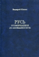 Русь от патриархов до Апокалипсиса Букинистическое издание Сохранность: Хорошая Издательство: ФЭРИ-В, 2001 г Твердый переплет, 416 стр ISBN 5-86231-011-9 Тираж: 2000 экз Формат: 60x88/16 (~150x210 мм) инфо 10647t.