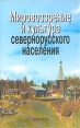 Мировоззрение и культура севернорусского населения Букинистическое издание Сохранность: Хорошая Издательство: Наука, 2006 г Твердый переплет, 388 стр ISBN 5-02-010353-5 Тираж: 850 экз Формат: 60x90/16 (~145х217 мм) инфо 10649t.