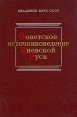 Советское источниковедение в Киевской Руси Букинистическое издание Сохранность: Хорошая Издательство: Наука Ленинградское отделение, 1979 г Твердый переплет, 264 стр Тираж: 3500 экз Формат: 60x90/16 (~145х217 мм) инфо 10725t.