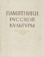 Памятники русской культуры Первой четверти XVIII века Букинистическое издание Сохранность: Хорошая Издательство: Советский художник, 1966 г Твердый переплет, 352 стр Тираж: 2000 экз Формат: 84x108/16 (~205х290 мм) инфо 10727t.