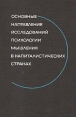 Основные направления исследований психологии мышления в капиталистических странах Букинистическое издание Сохранность: Хорошая Издательство: Наука, 1966 г Твердый переплет, 300 стр Тираж: 6800 экз Формат: 60x90/16 (~145х217 мм) инфо 10900t.