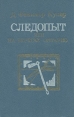 Следопыт, или на берегах Онтарио Букинистическое издание Сохранность: Хорошая Издательство: Жалын, 1988 г Твердый переплет, 432 стр Тираж: 700000 экз Формат: 84x108/32 (~130х205 мм) инфо 11084t.