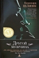 Другой мужчина Формат: DVD (PAL) (Упрощенное издание) (Keep case) Дистрибьютор: CP Digital Региональный код: 5 Количество слоев: DVD-5 (1 слой) Звуковые дорожки: Русский Закадровый перевод Dolby Digital инфо 11700t.