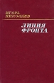 Линия фронта Букинистическое издание Сохранность: Хорошая Издательство: Воениздат, 1986 г Твердый переплет, 400 стр Тираж: 65000 экз Формат: 84x108/32 (~130х205 мм) инфо 12116t.