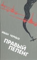 Правый пеленг Букинистическое издание Сохранность: Хорошая Издательство: Воениздат, 1983 г Твердый переплет, 336 стр Тираж: 65000 экз Формат: 84x108/32 (~130х205 мм) инфо 12119t.