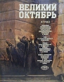 Великий Октябрь Атлас Букинистическое издание Сохранность: Очень хорошая Издательство: Главное управление геодезии и картографии при Совете Министров СССР, 1988 г Суперобложка, 224 стр Тираж: 18000 экз инфо 12889t.