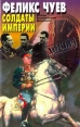 Солдаты империи Серия: Досье инфо 13003t.