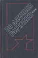 По данным разведки Антология Букинистическое издание Сохранность: Хорошая Издательство: Современник, 1991 г Твердый переплет, 476 стр ISBN 5-270-01273-1 Тираж: 100000 экз Формат: 84x108/32 (~130х205 мм) инфо 13005t.
