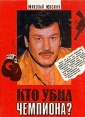 Кто убил чемпиона? Букинистическое издание Сохранность: Отличная Издательство: Перфоманс, 1994 г Твердый переплет, 240 стр ISBN 5-86381-066-1 Тираж: 50000 экз Формат: 70x108/32 (~130х165 мм) инфо 13050t.