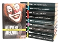 Серия "Антология мирового анекдота" Комплект из 10 книг мой попугай не залетал? Иллюстрация инфо 13478t.