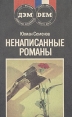 Ненаписанные романы Букинистическое издание Сохранность: Хорошая Издательство: ДЭМ, 1990 г Мягкая обложка, 288 стр ISBN 5-85207-008-4 Тираж: 500000 экз Формат: 84x108/32 (~130х205 мм) инфо 539u.