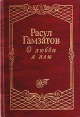 О любви я пою Серия: Домашняя библиотека поэзии инфо 581u.