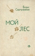 Мой лес Авторский сборник Букинистическое издание Сохранность: Хорошая Издательство: Советский писатель Ленинградское отделение, 1981 г Твердый переплет, 400 стр Тираж: 100000 экз Формат: 84x108/32 (~130х205 мм) инфо 957u.