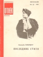 Зинаида Гиппиус Последние стихи Серия: Библиотека "Огонек " инфо 967u.