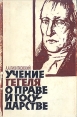 Учение Гегеля о праве и государстве и его уголовно-правовая теория Букинистическое издание Сохранность: Хорошая Издательство: Государственное издательство юридической литературы, 1963 г Суперобложка, 468 инфо 1069u.