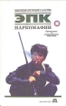 Наркомафии: Производство и распространение наркотиков Серия: Энциклопедия преступлений и катастроф инфо 2520u.