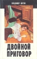 Двойной приговор Авторский сборник Букинистическое издание Сохранность: Хорошая Издательство: Диамант, 1995 г Твердый переплет, 640 стр ISBN 5-88155-018-8 Тираж: 30000 экз Формат: 84x108/32 (~130х205 мм) инфо 2625u.