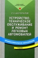 Устройство, техническое обслуживание и ремонт легковых автомобилей Серия: Профессиональное образование инфо 6115o.