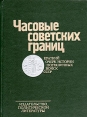 Часовые советских границ Букинистическое издание Сохранность: Хорошая Издательство: Издательство политической литературы, 1979 г Твердый переплет, 286 стр Тираж: 100000 экз Формат: 60x84/16 (~143х205 мм) инфо 6160o.
