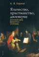 Язычество, христианство, двоеверие Религиозная жизнь Древней Руси в IX-XI веках Серия: Богословская и церковно-историческая библиотека инфо 6450u.