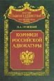 Корифеи российской адвокатуры Серия: Россия забытая и неизвестная инфо 7251u.