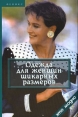 Одежда для женщин шикарных размеров Серия: Это модно инфо 8564u.